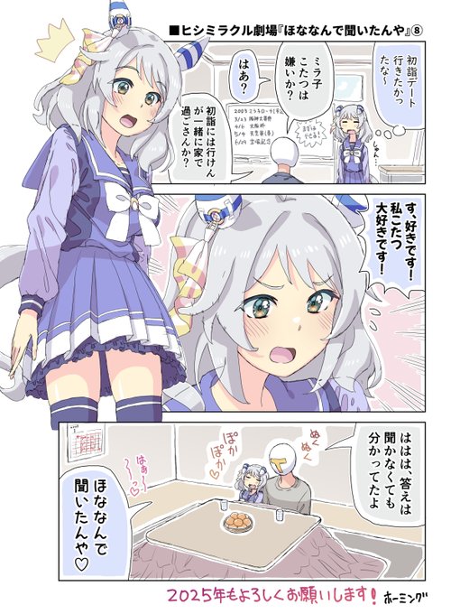 ヒシミラクル劇場「ほななんで聞いたんや」⑧
#ウマ娘プリティーダービー 
