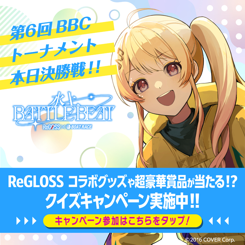 Lets_BOATRACE's tweet photo. ＼🚤🔥本日決勝戦🔥🚤／
#BBCトーナメント

抽選でデジコ1,000円分プレゼント😍
①@Lets_BOATRACEフォロー
②本投稿リポスト③結果届く
白熱のバトルを制するのは誰だ⁉

📢特設サイトでは
#ReGLOSS のコラボグッズが当たる💖
その他豪華賞品も👀
#ReGLOSS水上バトルビート
🚤🔥・🚤🔥・🚤🔥・🚤🔥