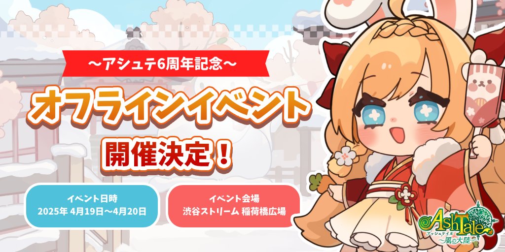 ashtale_info's tweet photo. 【#アシュテ6THオフイベ 開催決定！】

いつも『Ash Tale-風の大陸-』をプレイしていただき、ありがとうございます。
皆様のおかげで、まもなくサービス開始より6周年を迎えます。

これを記念して、「6周年オフラインイベント」の開催が決定しました🎉

日時：2025年 4月19日(土)～4月20日(日)
会場：渋谷ストリーム 稲荷橋広場

詳細情報は後日改めてお知らせいたします！
お楽しみに✨

リンク：https://t.co/lvO0XeLXxj

#アッシュテイル  #アシュテ #アシュテ6周年