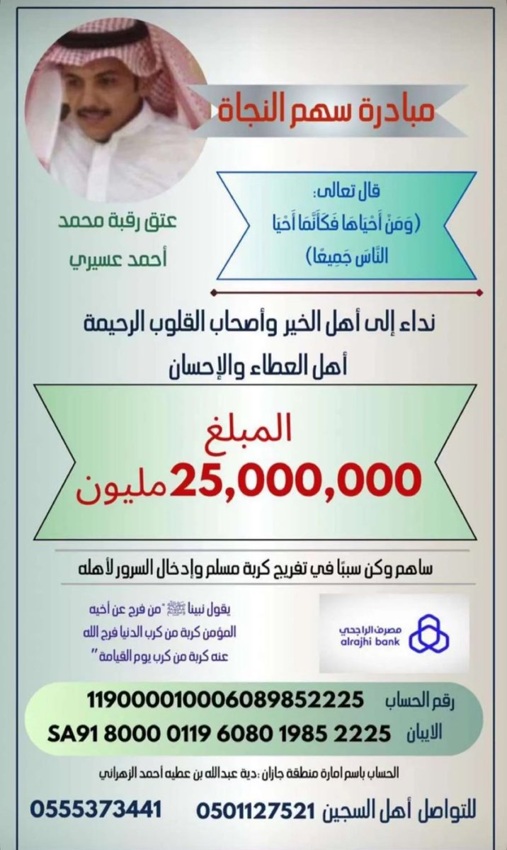 rwa8an11679's tweet photo. أسأل الله أن يفرج همه ويفرح قلب والديه بعودته بين أهله وابناءه 
 #عتق_رقبه_محمد_احمد_عسيري https://t.co/7qj9JbDcmD