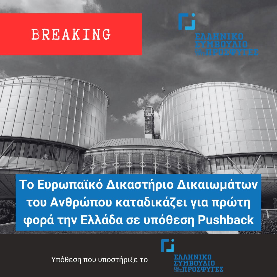 💥Το <a href="/ECHR_CEDH/">ECHR CEDH</a>  δημοσίευσε σήμερα την απόφασή του στην υπόθεση A.R.E. v. Greece (no. 15783/21), την οποία υποστήριξαν ενώπιον του Δικαστηρίου δικηγόροι του <a href="/GCRefugees/">GreekCouncilRefugees</a>.
❗ Πρόκειται για την πρώτη υπόθεση, που εξετάζεται από το ΕΔΔΑ, σε σχέση με καταγγελία pushback στον Έβρο.