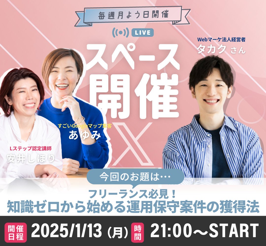 shiori_Ysworks's tweet image. 内容も決まったから、早々に告知♪

1/13 21:00~のスペースは
2025年初ゲスト✨
タカク@takaku_1021さん

▶️フリーランス必見！
知識ゼロから始める運用保守案件の獲得法

これを聴いたら🤔
今年の売上の悩みが変わちゃうかも♪

月よう21時のスペースをお見逃しなく…