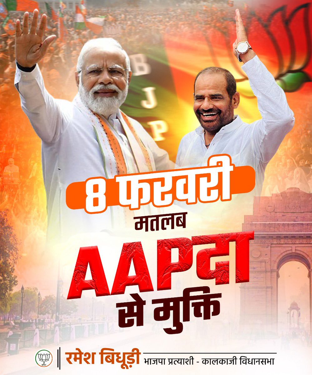 8 फरवरी को केजरीवाल के भ्रष्टाचार और कुशासन से त्रस्त जनता दिल्ली को AAP की आपदा से मुक्त करने जा रही है। इस बार ना करें चुनने में भूल, दिल्ली में खिलायें कमल का फूल।

#DelhiElection2025
#KalkajiVidhansabha
#BJP #RameshBidhuri