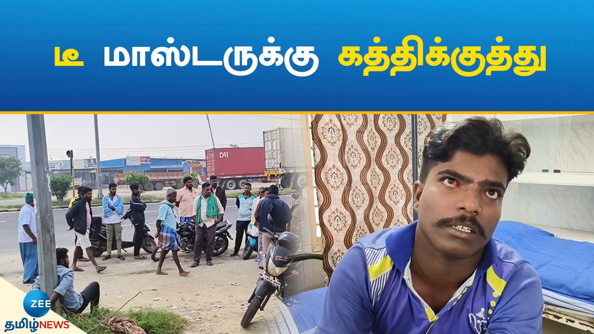 ZeeTamilNews's tweet image. டீ மாஸ்டர் மீது தாக்குதல்: மனநலம் பாதிக்கப்பட்டவரைக் கட்டி வைத்ததால் பரபரப்பு

#zeetamilnews #TeaMaster #Stabbed #Nadrampalli #tamilnews

youtu.be/BLIxkROqIis