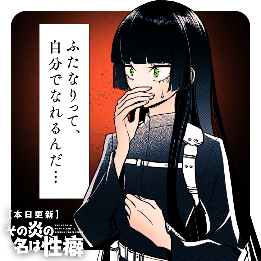 /
本日更新⭐️
『#その炎の名は性癖』
\

自らの性癖を「BL」と偽っているツバメ、その隠された性癖はーーー

さっそく読む👀
↓↓↓
https://t.co/VQvm9m5UiI

#マンガワン 