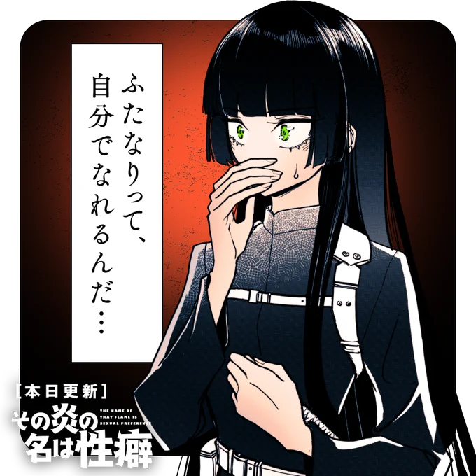 /
本日更新⭐️
『#その炎の名は性癖』
\

自らの性癖を「BL」と偽っているツバメ、その隠された性癖はーーー

さっそく読む👀
↓↓↓
https://t.co/VQvm9m5UiI

#マンガワン 
