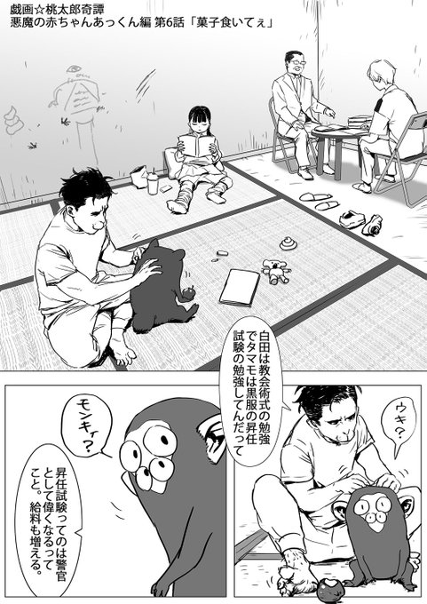 戯画☆桃太郎奇譚」悪魔の赤ちゃんあっくん編6話 現代に規格化された