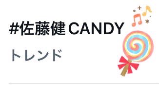 TakeruYuyu's tweet image. おすすめトレンド🌟
🍭c(  ॑꒳ ॑ 🍭c)

#佐藤健CANDY 🍭🍬
#佐藤健
#佐藤健FC