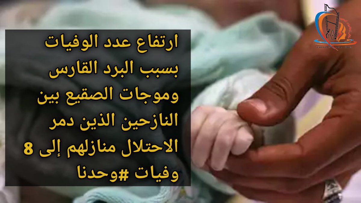 hebasharief's tweet image. #وحدنا
#left_alone
وحدنا والصقيع قاتلنا