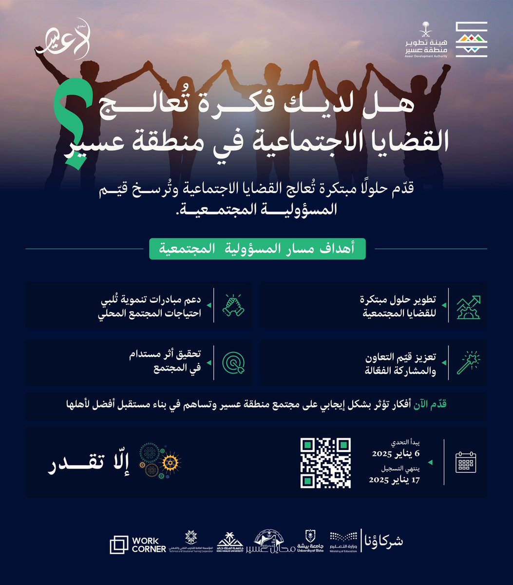 من يتحدّى؟

للكبار .. للحالمين .. للمبدعين
هاكاثون #تحدّي_لاعسير يفتح أبوابه لكم

خطوة تٌلهم .. وفكرة تُثمر .. ورحلة تُغيّر 🌟

ارفع راية الإبداع واصنع التغيير 🚀

▪️ ابتكر أفكارًا سياحيةً تُضيء الطريق
وتحوّل #منطقة_عسير إلى وجهة سياحية عالمية

▪️ ابتكر حلولًا تعليميةً تُنير دروب