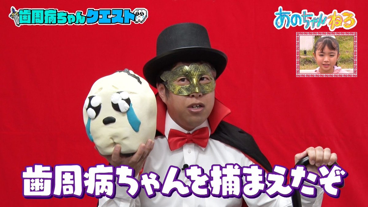 よいこのみんな 見てくれたかな？  #あのちゃんねる #歯周病ちゃん