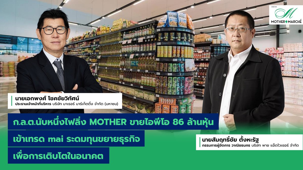 opportunityth's tweet photo. ก.ล.ต.ไฟเขียว นับหนึ่งไฟลิ่ง MOTHER ขายไอพีโอ 86 ล้านหุ้น ระดมทุนขยายธุรกิจ-สร้างโอกาสการเติบโตในอนาคต คาดเทรด mai ไตรมาส1/68 https://t.co/HZUYANtjl1