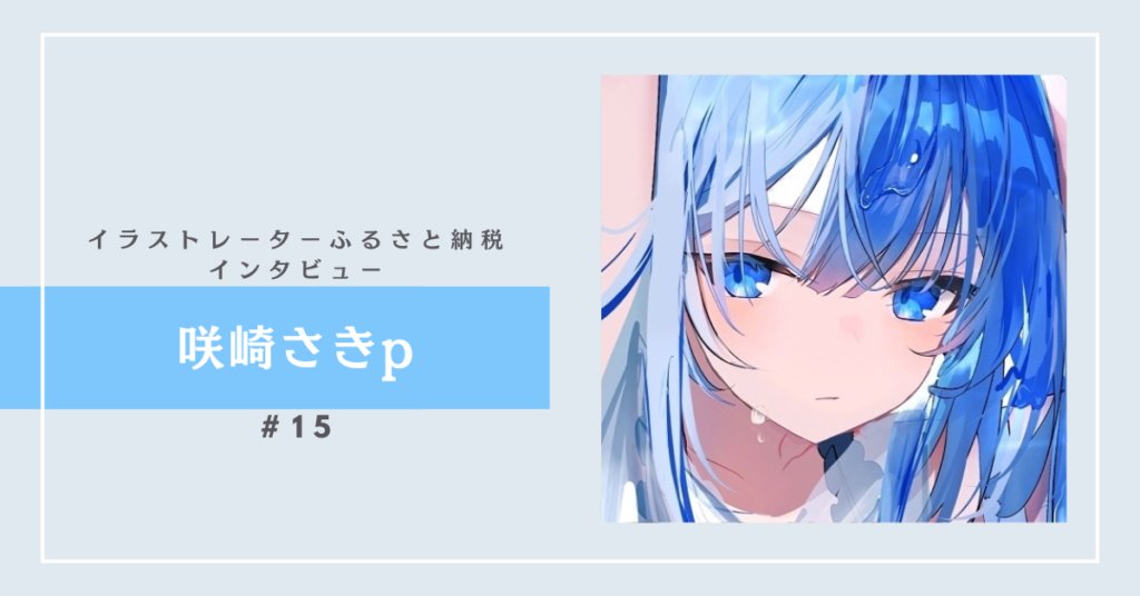 イラストレーターふるさと納税【参加イラストレーター募集中!】 tweet media