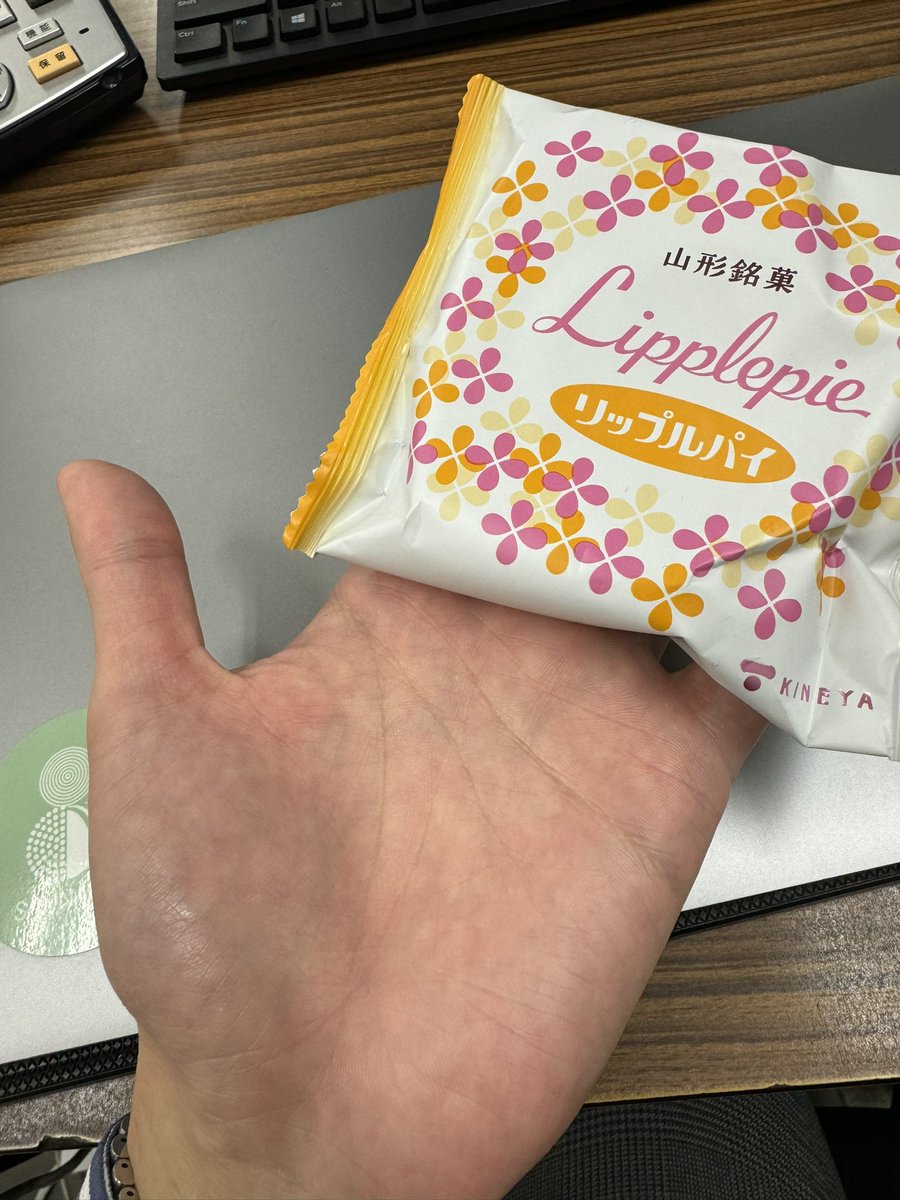 実家が山形にある羨ましい社員の方が、年末年始の帰省で買ってきてくれたリップルパイと 独特な分岐をした生命線の長さの 両方を自慢したいので ポストしますね