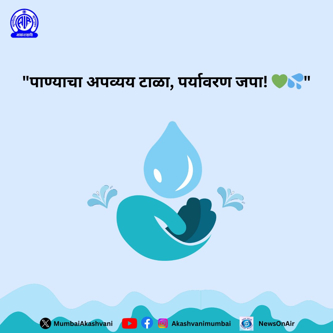 MumbaiAkashvani's tweet image. 7. &quot;पाण्याचा अपव्यय टाळा, पर्यावरण जपा! 💚💦&quot;  
#ConserveNature #WaterProtection