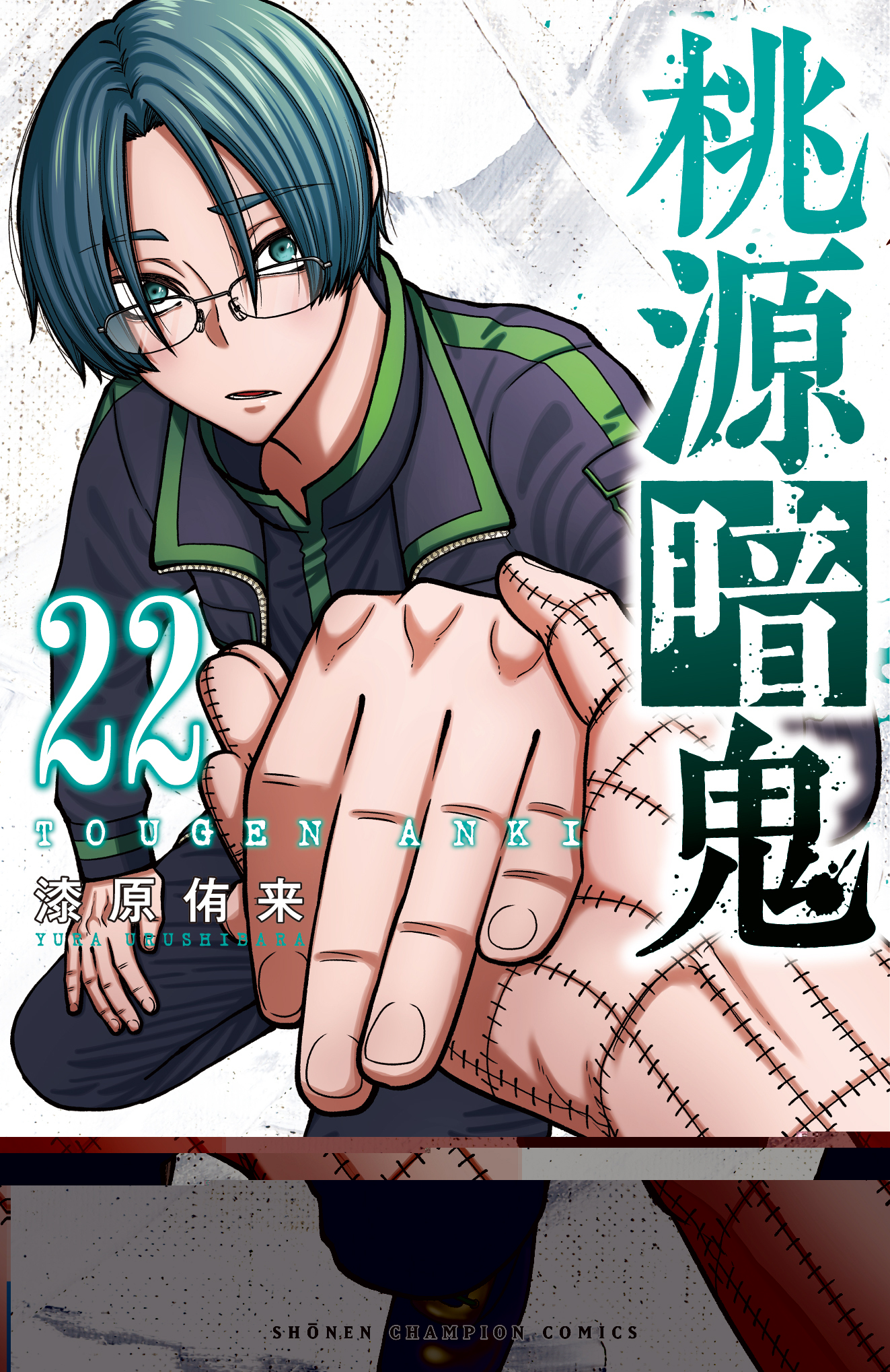 桃源暗鬼【公式】(週刊少年チャンピオン大好評連載中) on X