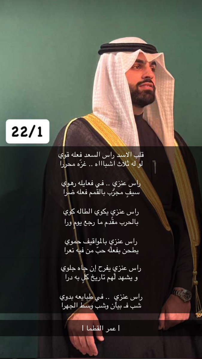 قلب الاسد راس السعد فعله قوي
لو له ثلاث اشباااه .. غزّه محررا 

راس عنزيٍ .. في فعايله رهوي 
سيفٍ مجرّب بالقمم فعله ضرا 

راس عنزيٍ يكوي الطاله كوي 
بالحرب مقدم ما رجع يومٍ ورا 

راس عنزيٍ بالمواقيف حموي 
يطحن بفعله حبّ من فيه نعرا 

 راس عنزيٍ يفرح إن جاه جلوي 
و يشهد لهم تاريخ