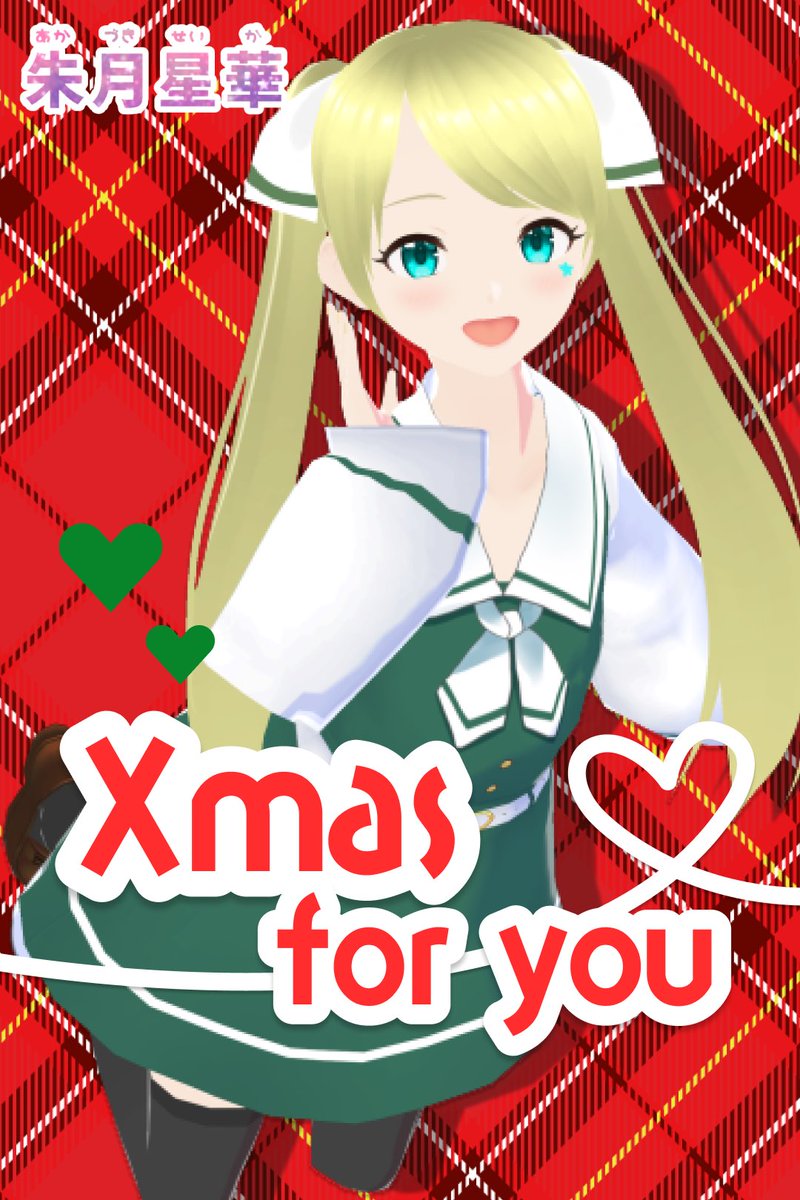 seika_akaduki's tweet photo. ✨本日まで✨

capsnap様にて販売中のオンラインくじが本日最終日となります‼️

かわいークリスマス衣装もあり！胸きゅん︎💕︎あり！の星華をお迎えしてください🍀 ̖́-
1回100円
https://t.co/Hi19O0RsAJ

#capsnap #PR #オンラインくじ https://t.co/V1DFSLvoOd