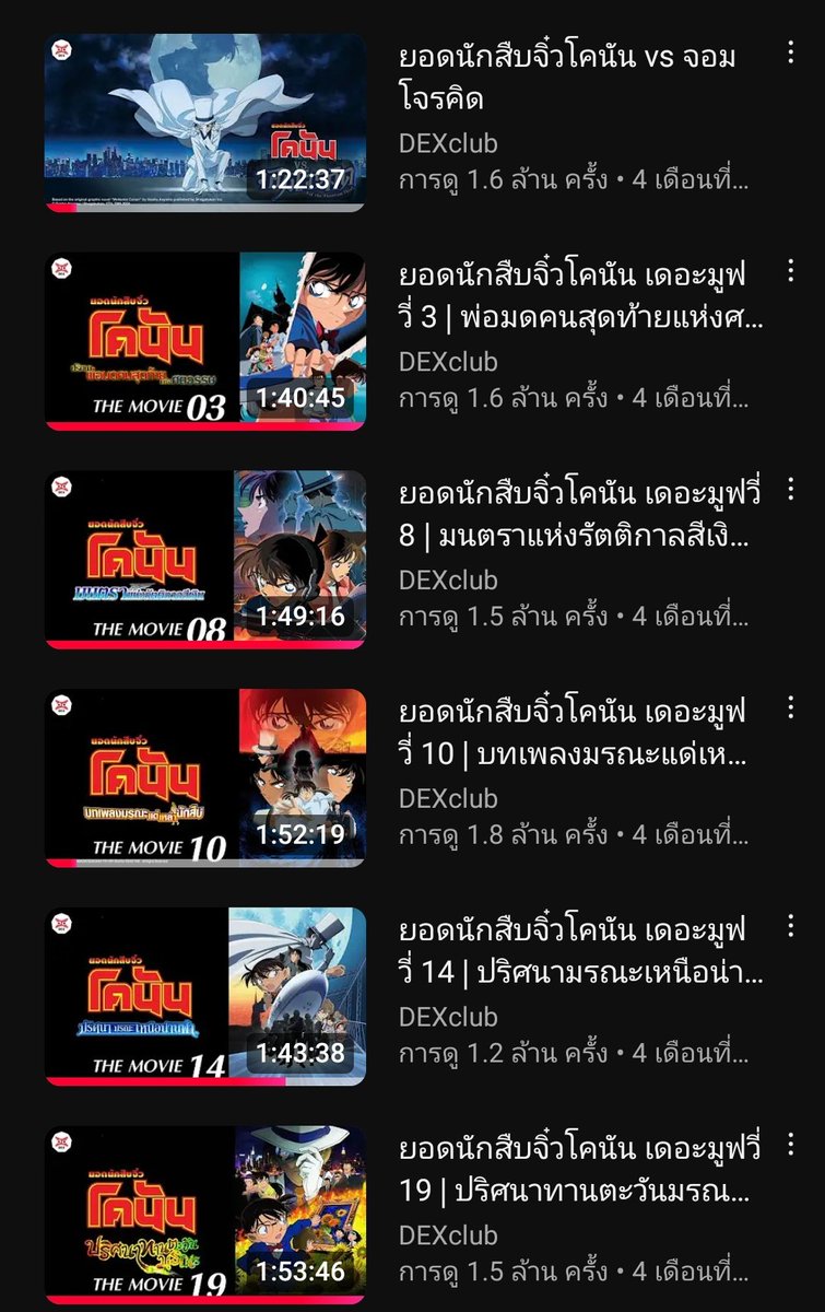 มาเถอะ ไม่ต้องสมัครอะไรเลย แค่เปิด Youtube ก็ ฟอ อิ นอ ฟิน แล้ว แถมยังมีพากย์ไทยโคนันมูฟวี่ภาคเก่าๆให้เสพอีก อย่าปล่อยให้ DEX ฟินคนเดียว!!