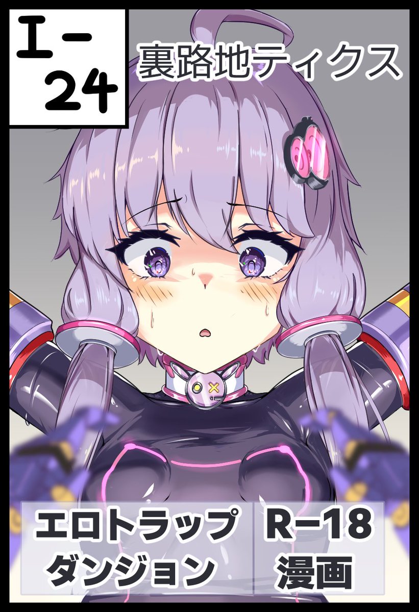 新刊完成のめど立ちそう!
しばらく宣伝!!
2025年2月1日(土) 声音の宴4次回 にて
I-24 裏路地ティクス 新刊
エロトラップダンジョンに挑んだゆかりさん
ぴっちりスーツを着せられ
ねちっこく機械に責められ
様々なバステを付与される漫画です
イベントまで
サンプルを不定期掲載していきます!