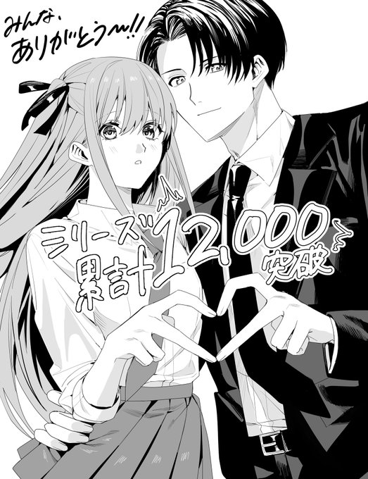 オリジナル同人シリーズの紙&電子の累計が1万2000部突破してたらしいです🩷💙
みんな、ありがとう…俺を幸せにしてくれて 