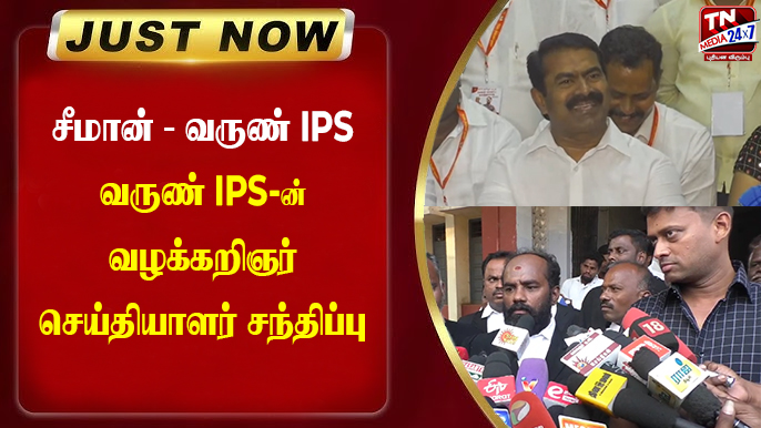 tnmediatamil's tweet image. வருண் IPS மற்றும் அவரது வழக்கறிஞர் செய்தியாளர் சந்திப்பு | Seeman | Varun IPS | NTK WATCH ▶️ youtu.be/mL5lJux6sT8 

#varunips #seeman #ntk