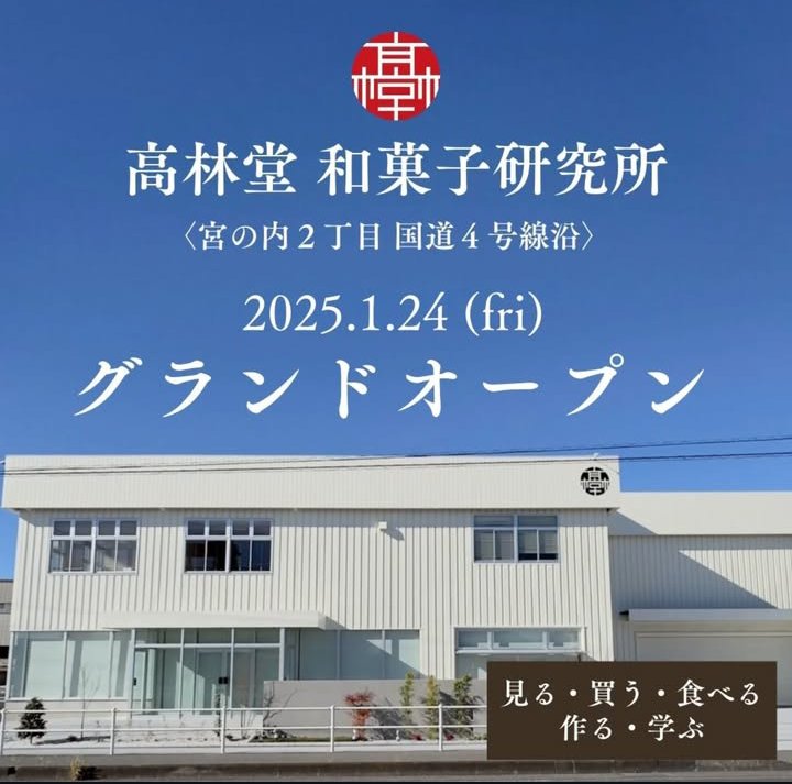 kourindo2's tweet photo. 新年あけましておめでとうございます
本年もどうぞよろしくお願い致します
2025年はまさにこれから
高林堂 和菓子研究所
グランドオープン
新しい和菓子屋のスタイルを提供出来ればと思っております！ https://t.co/fXaxtQAsYZ