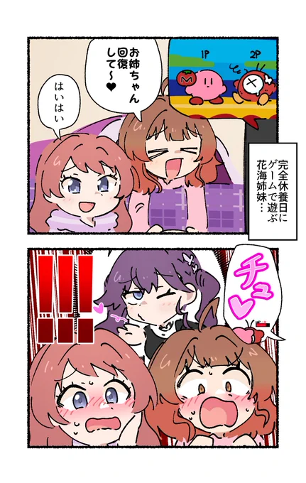 賀陽燐羽に完全に毒されてしまっている、花海咲季と花海佑芽の2コマです 