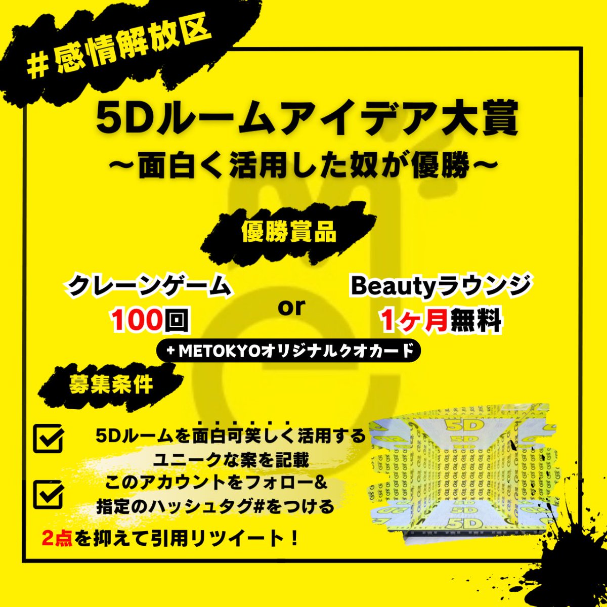 ／
【法政大学広告研究会 × #METOKYO】
#感情解放区 アイディアコンテスト開催💡
＼
お題は至ってシンプル👰
『#5Dルームをプロデュース（活用）するには？✨️』

優勝者にはなんと......
🎁①クレーンゲーム100回分 
or Beautyラウンジ1ヶ月無料券 
🎁②METOKYOオリジナル  #クオカード  500円分

2点プレゼント！！

✅参加方法
①このアカウントフォロー（@Metokyo_Bukuro）＋
#5Dルームをプロデュース をつけてこの投稿を引用RT！②引用RT時にアイディア案を記載！
🗓応募期間：01/07（火）〜1/14（火）

#METOKYOIKEBUKURO