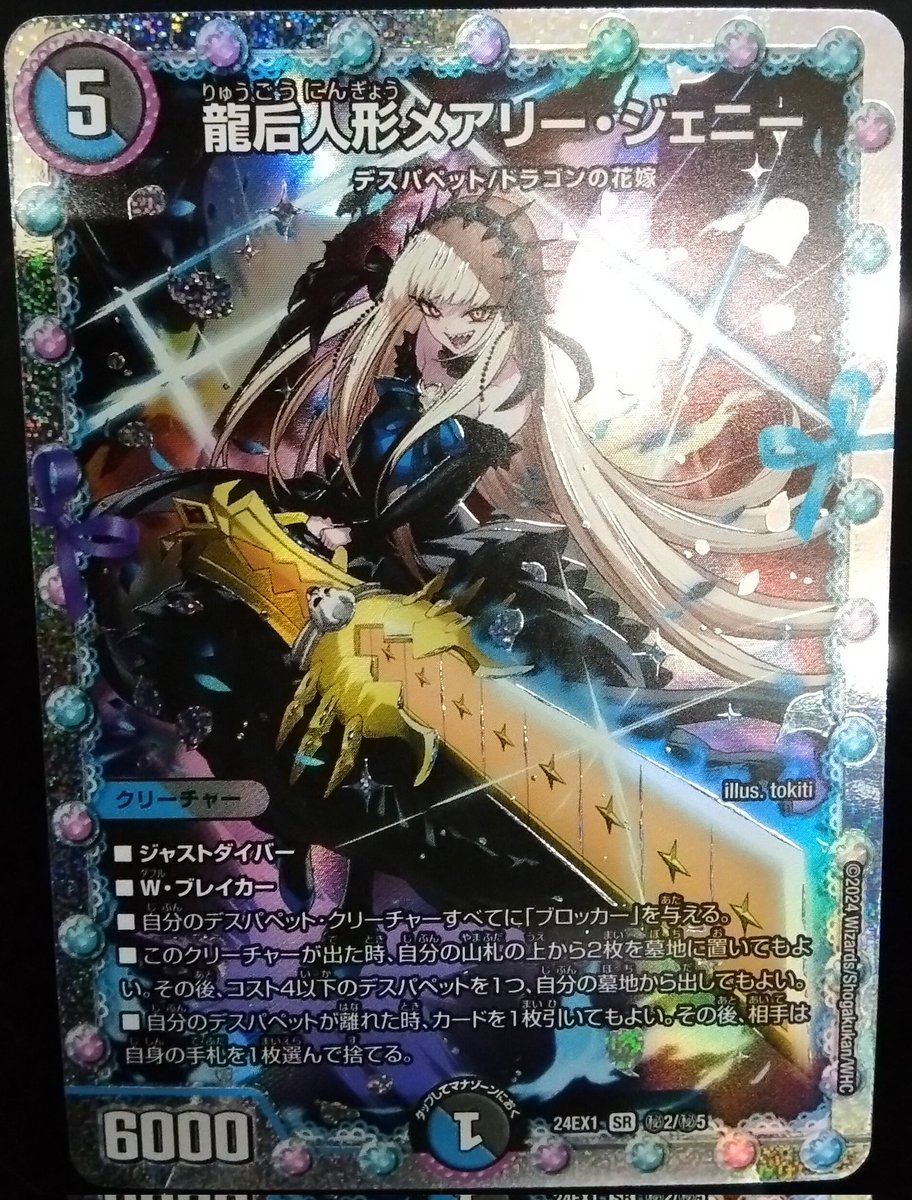 龍后人形メアリー・ジェニー（24EX1 SR ㊙︎2/㊙︎5） デュエルマスターズ