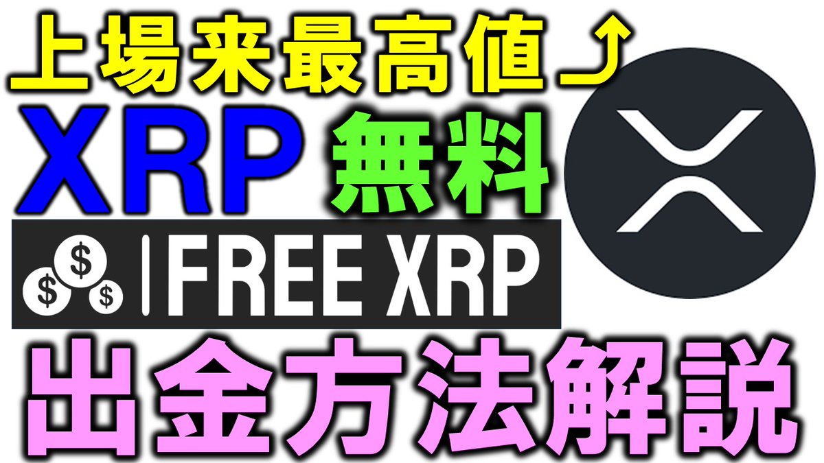 今年はリップルが来る！？最高値爆上げ中のXRPを無料で貰えるフォーセット。出金できたのでやり方共有します♪【仮想通貨】  https://t.co/AJm2Hup2ST 無料ＸＲＰ https://t.co/c7PHjEPDOf 登録方法  https://t.co/kaz0cbUxfI #xrp #リップル #フォーセット #無料 #仮想通貨 ...
