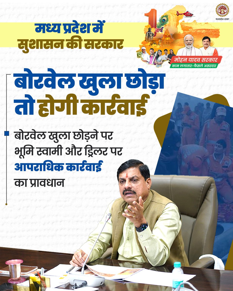 mohdept's tweet photo. मध्य प्रदेश में सुशासन की सरकार...
👉बोरवेल खुला छोड़ा तो होगी कार्रवाई
@DrMohanYadav51
#JansamparkMP
#borvel #MadhyaPradesh https://t.co/vRVhGYqMyM