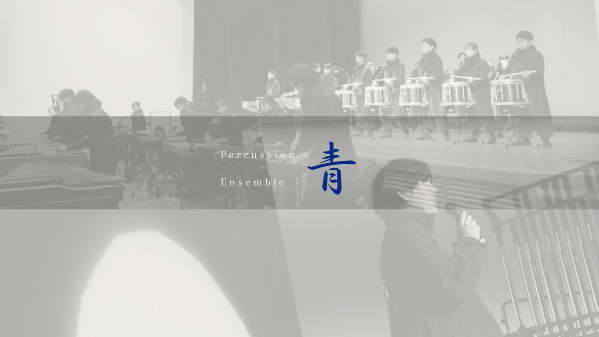 【Hello, 2025】

明けましておめでとうございます。

Percussion Ensemble 青は打楽器アンサンブルの魅力を皆様にお届けできるようこれからも精進してまいります。

本年もどうぞよろしくお願い申し上げます。

Percussion Ensemble 青