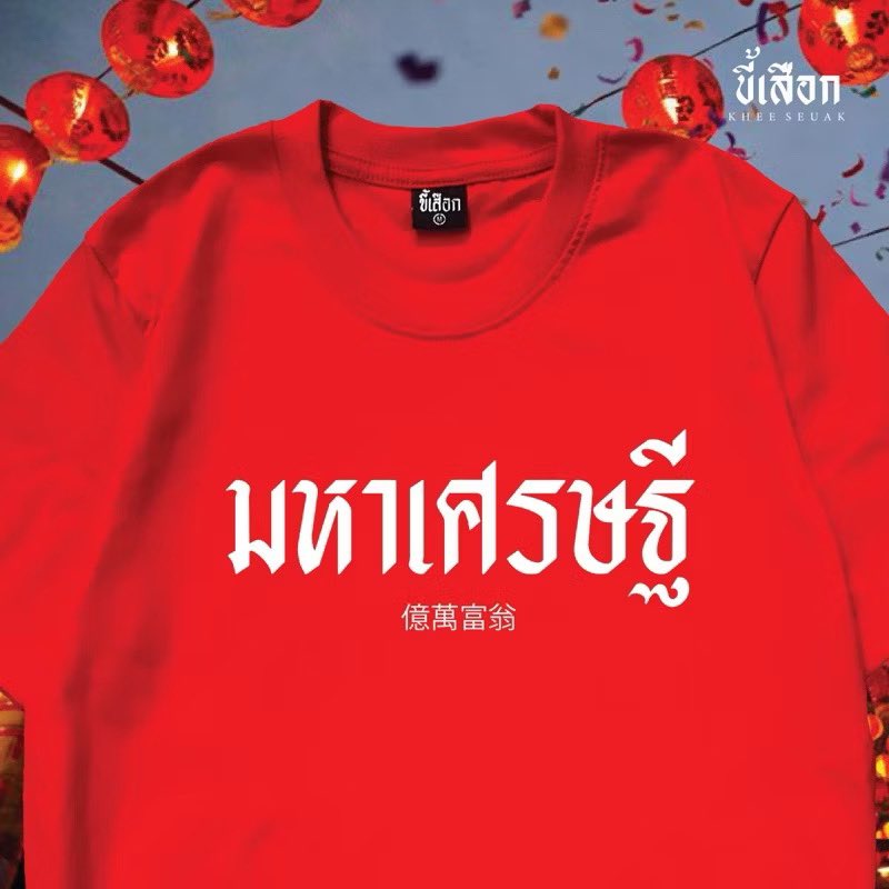 AING1565's tweet photo. ￼เสื้อมหาเศรษฐี ( เสื้อตรุษจีน )
#ตรุษจีน #เสื้อยืดตรุษจีน #เสื้อยืด #เสื้อยืดสวยๆ #เฮงเฮงเฮง #รวย https://t.co/YseshyacYr
