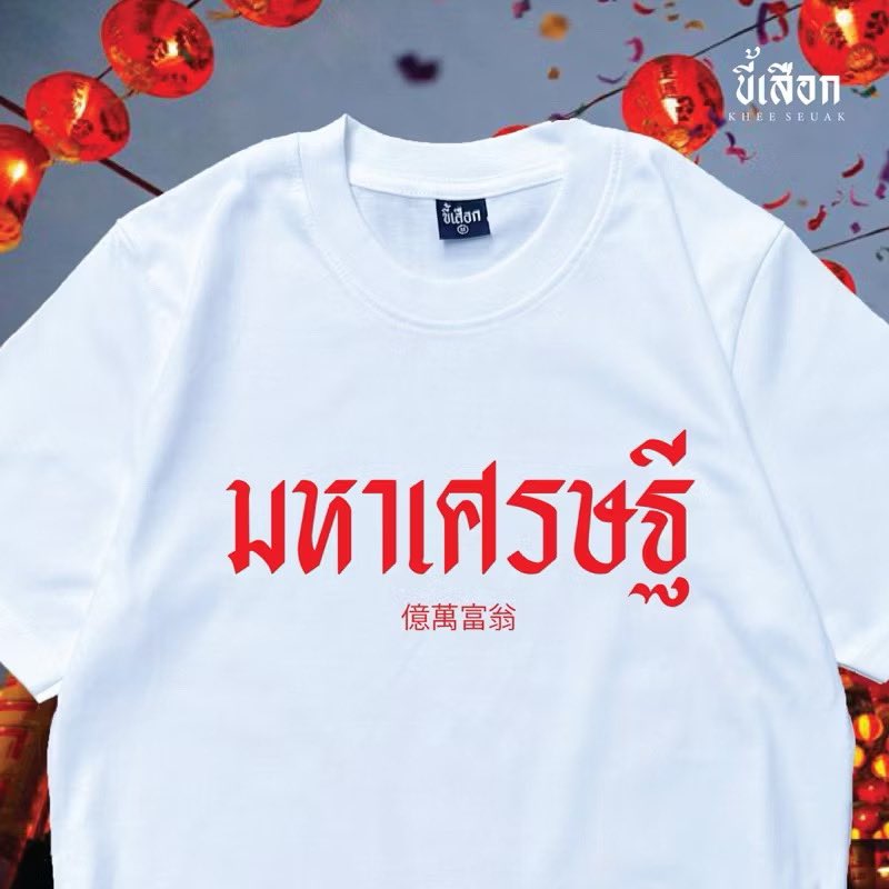AING1565's tweet photo. ￼เสื้อมหาเศรษฐี ( เสื้อตรุษจีน )
#ตรุษจีน #เสื้อยืดตรุษจีน #เสื้อยืด #เสื้อยืดสวยๆ #เฮงเฮงเฮง #รวย https://t.co/YseshyacYr
