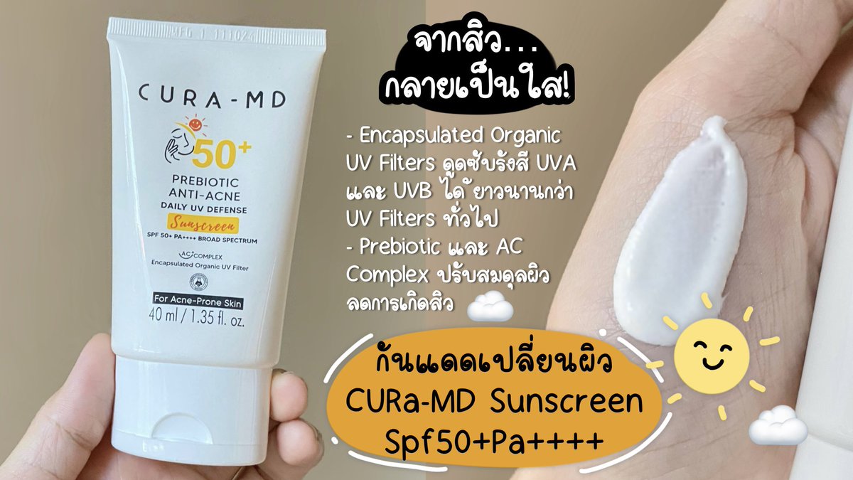 ใครที่เป็นสิวรักษาไม่หาย แกลองเปลี่ยนกันแดดดูก่อนนะ ช่วงก่อนนี้สิวอุดตันวนลูปเรื่อยๆ ลองมาใช้กันแดดพรีไบโอติก Cura-Md แล้วหน้ามันดีขึ้นเว้ย ไม่มีสิวอุดตันไตๆใต้ผิวแล้ว ยกเว้นรอบเดือนอาจมีอักเสบบ้าง แกร๊!!คือชอบเนื้อเค้าบางเบา หน้าไม่มันไม่เยิ้ม ที่สำคัญไม่อุดตัน สิวไม่เห่อ  ไม่เล่นคนเป็นสิวลองเปลี่ยนกันแดดดู บางตัวอาจทำให้ผิวอุดตัน หาที่ดีๆเหมาะกับผิวดู แนะนำตัวนี้คือกันแดดประเทศไทยถึง แล้วตอนทามันชุ่มชื้นนะ ผิวไม่ระคายเคืองเลยอะ เออ มันเริ่ด มันงงเลย ดี
