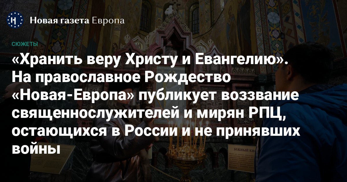 ⛪️ «Несовместимо с учением Христа». «Новая-Европа» публикует воззвание священнослужителей и мирян РПЦ, остающихся в России и не принявших войны

Это исповедание веры составлено церковными людьми, священнослужителями и мирянами, которые по большей части проживают в России и