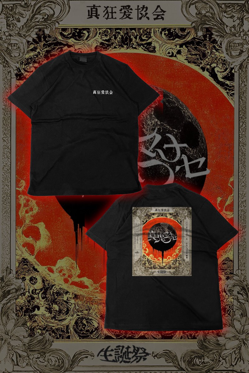 マナセ生誕Tシャツ詳細出ました‼️ 真狂愛協会←よい。