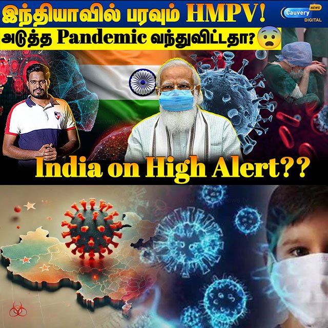 cauverytv's tweet image. 🔴கொரொனாவைப் போல கொடூரமானதா HMPV? |Watch Video👉👉 youtu.be/YMpqxAEQ_pk  HMPV Outbreaks in India | Covid-19 vs HMPV
#cauverynews #findfacts #rjveera #covid19 #hmpvvirus