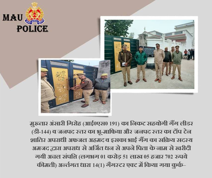 मुख्तार अंसारी गिरोह (आई0एस0 191) का निकट सहयोगी गैंग लीडर (डी-144) अफजल अहमद व  इसका भाई अमजद द्वारा अपराध से अर्जित धन से अपने पिता के नाम से खरीदी गयी अचल संपत्ति (लगभग 01 करोड़ 51 लाख 05 हजार 702 रुपये कीमती) अर्न्तगत धारा 14(1) गैगस्टर एक्ट में किया गया कुर्क।
<a href="/Uppolice/">UP POLICE</a>
