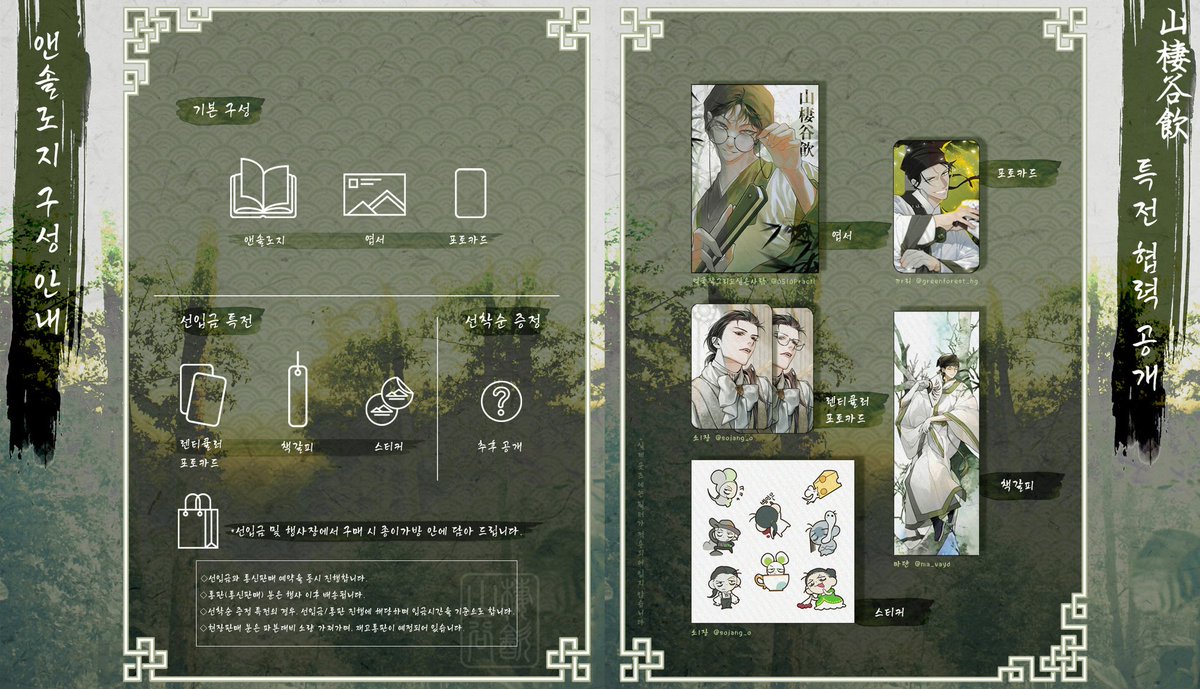 Imsso_anth's tweet image. [RT💚]

1/26(일) 아이소 발간예정
임소병 중심 논커플링 13인 앤솔로지 &amp;lt;山棲谷飮&amp;gt; 선입금 현장수령 &amp;amp; 통판 폼 안내
-
🌿선입금기간
25.01.08(수) 20:00 ~ 25.01.14(화) 23:00
🌿신청폼
takemm.com/prod/view/38145