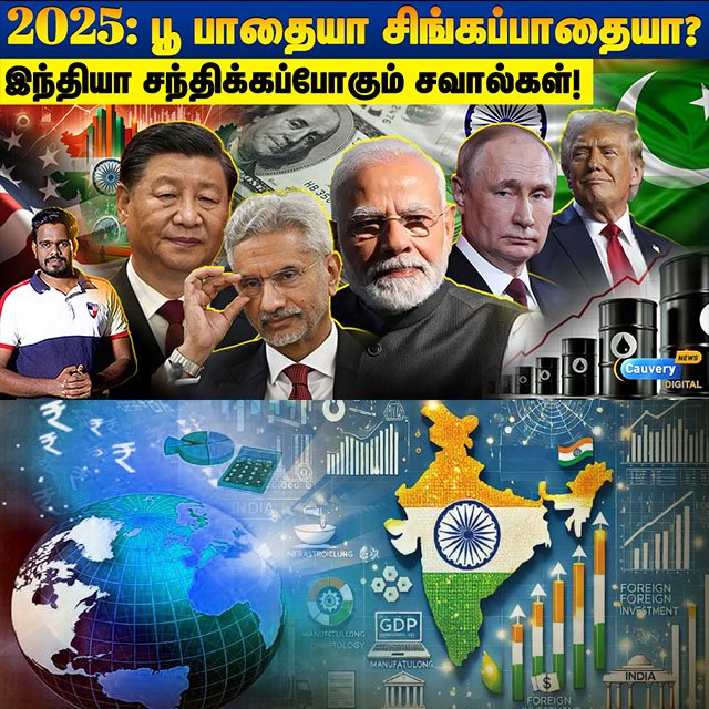 cauverytv's tweet image. 💥இந்தியாவுக்கு காத்திருக்கும் முக்கிய சவால்கள்! Big challenges to India in 2025 #india #2025 | Watch Video 👉👉 youtu.be/FxuWLAcNToY #cauverynews #findfacts #rjveera #india #modi #moditrump #putin