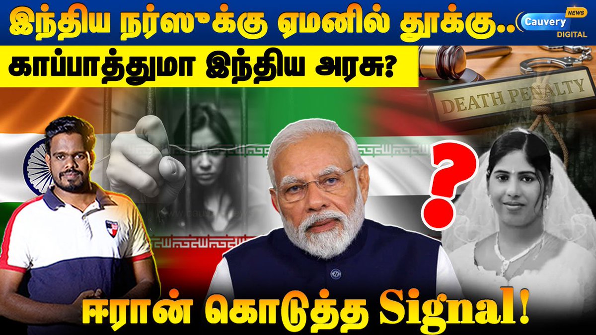 cauverytv's tweet image. 😨மரணத்தில் விளிம்பில் இந்தியப் பெண்! என்ன செய்யப்போகிறது இந்தியா? | Watch Video 👉👉youtu.be/fblCRfPLU24 Nimisha Priya Yeman | Yeman Issue | Iran | India
#cauverynews #findfacts #rjveera #nimishapriya #yeman