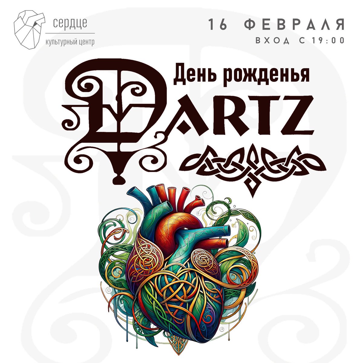 Иии встречайте - февральские деньрожденные концерты The Dartz в Москве и Санкт-Петербурге!

Билеты: dartz.spb.ru/tour