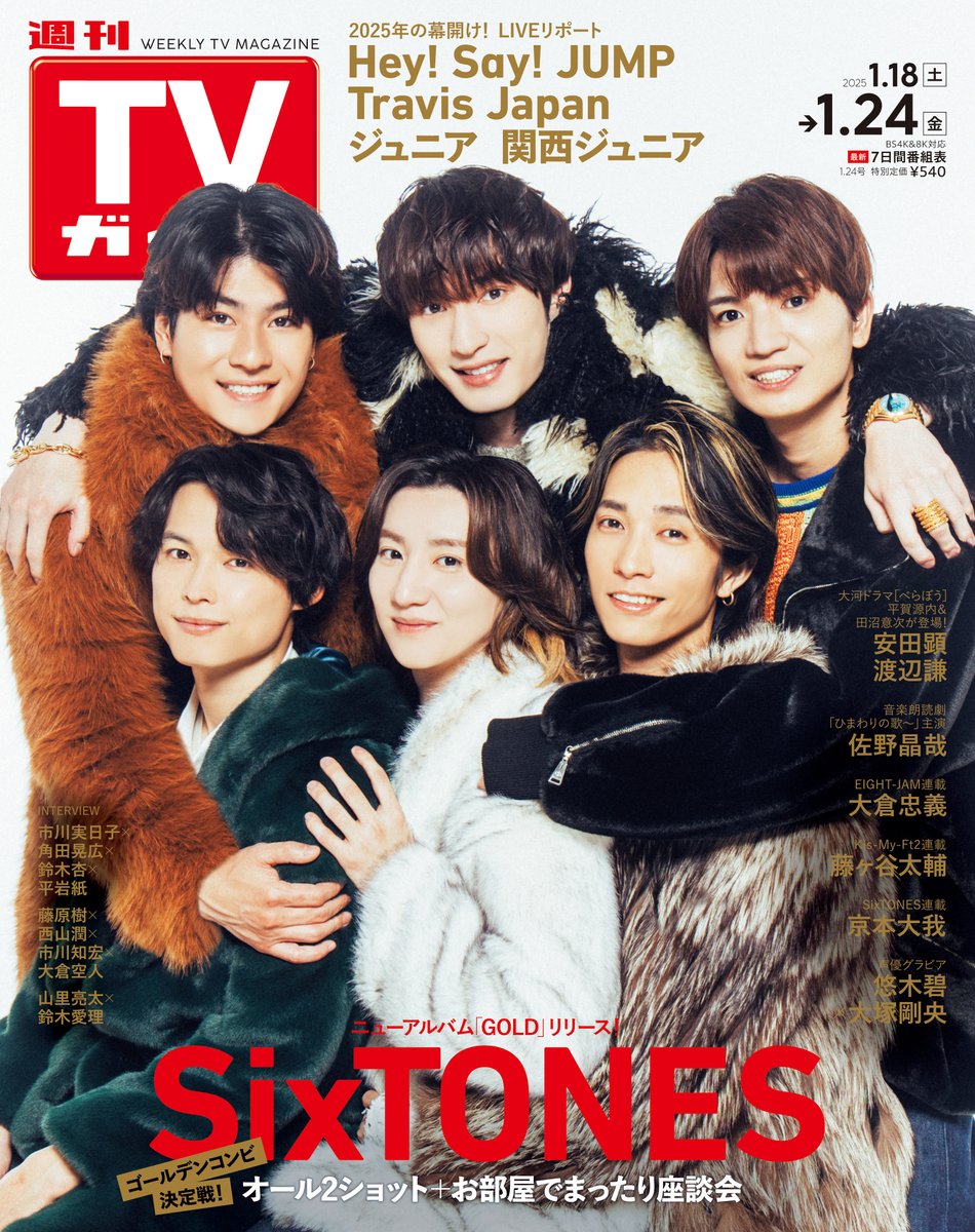 表紙解禁🔓 #週刊TVガイド 1/24号 #SixTONES 1/15(水) 発売