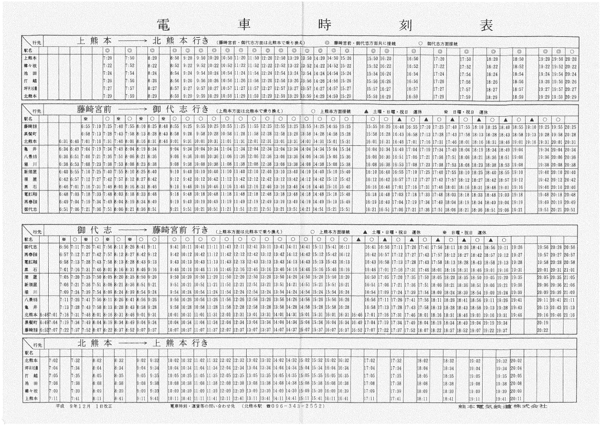 棚からひとつかみ】 熊本電鉄の電車時刻表(1997.12.1改正)。 日中30分