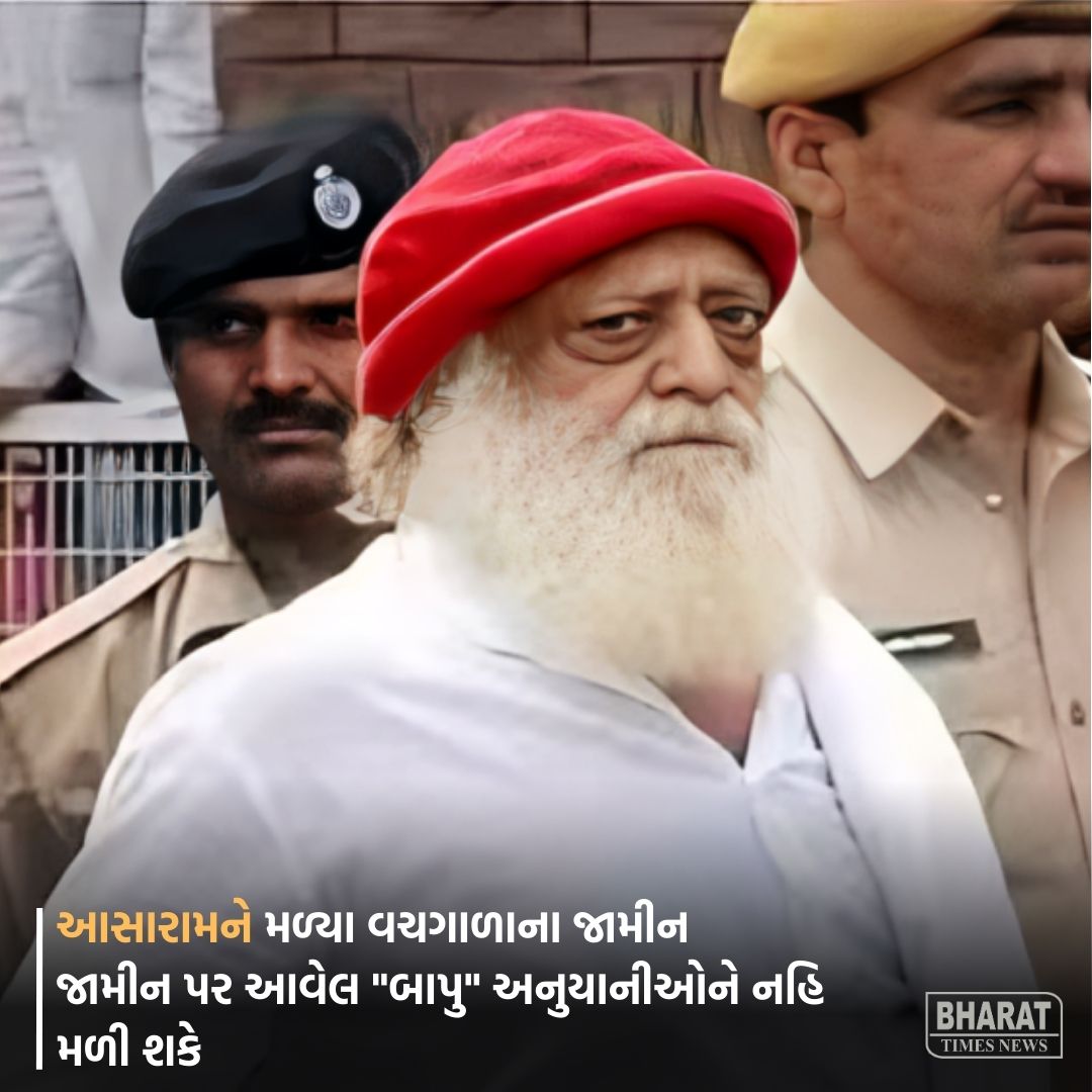 BharatTimesN's tweet image. આસારામને મળ્યા વચગાળાના જામીન
સુપ્રીમ કોર્ટે 31 માર્ચ સુધીના આપ્યા જામીન
જામીન પર આવેલ "બાપુ" અનુયાનીઓને નહિ મળી શકે
દુષ્કર્મના કેસમાં ભોગવી રહ્યા છે સજા

#Asaram #SupremeCourt #ConditionalBail #RapeCase #BharatTimesNews