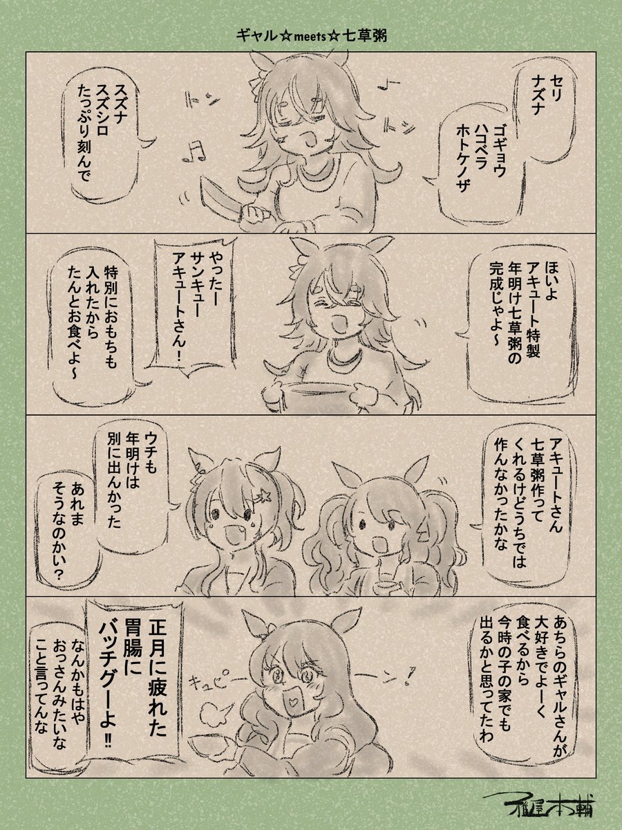 ウマ娘ゆるすぎダービー「ギャル☆meets☆七草粥」です
#ウマ娘 #ウマ娘プリティーダービー
#ウマ娘ゆるすぎダービー
#ウマ娘の漫画が読めちゃうタグ
#ワンダーアキュート #トーセンジョーダン #ダイタクヘリオス #マルゼンスキー