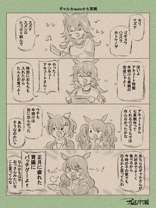 ウマ娘ゆるすぎダービー「ギャル☆meets☆七草粥」です

#ウマ娘 #ウマ娘プリティーダービー
#ウマ娘ゆるすぎダービー
#ウマ娘の漫画が読めちゃうタグ
#ワンダーアキュート #トーセンジョーダン #ダイタクヘリオス #マルゼンスキー 