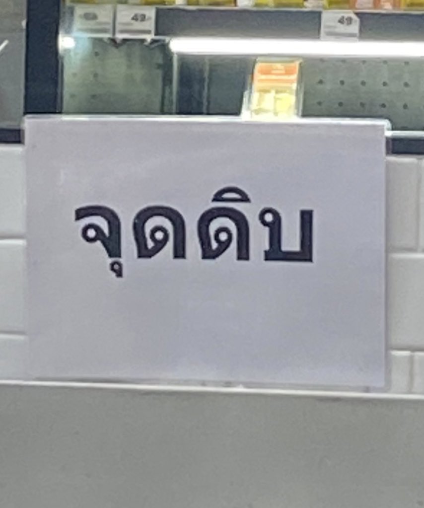 ไม่ปรุงสุก